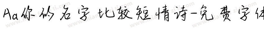 Aa你的名字 比较短情诗字体转换